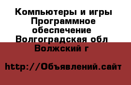 Компьютеры и игры Программное обеспечение. Волгоградская обл.,Волжский г.